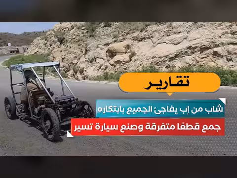 شاب من إب يخترع سيارة تعمل بقطع متفرقة ويبهر الجميع
