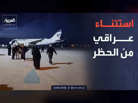 العراق يطلب من واشنطن استثناء مطار النجف من حظر الطيران الإيراني