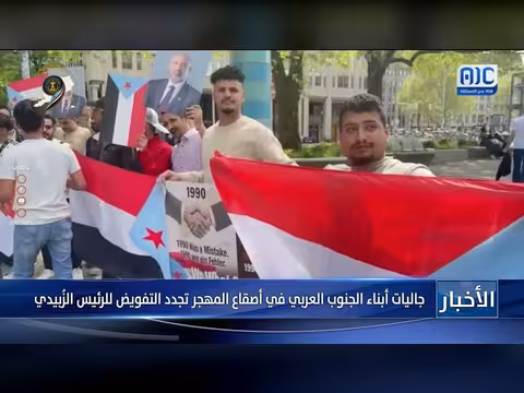 جاليات الجنوب العربي تجدد التفويض للرئيس الزُبيدي