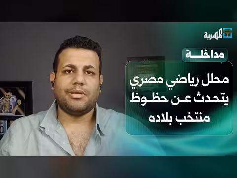 محلل مصري يتوقع حظوظ مصر أمام الأرجنتين