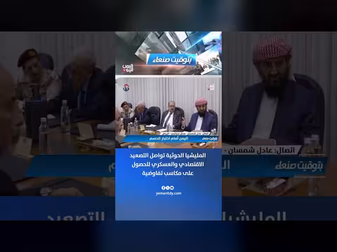 عادل شمسان: المليشيا الحوثية تواصل التصعيد العسكري والاقتصادي لمكاسب تفاوضية