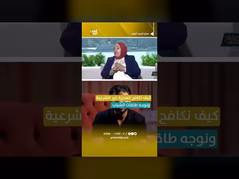 سبل مكافحة الهجرة غير الشرعية وتوجيه طاقات الشباب
