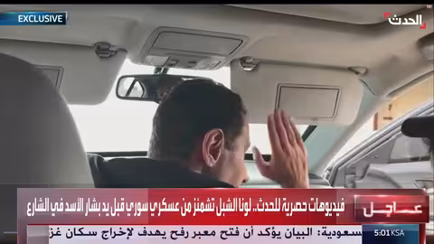 فيديو: لونا الشبل تتفاعل مع عسكري سوري مرتبط بيد الأسد