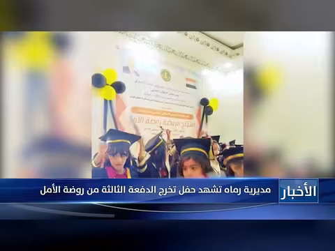 مديرية رماه تحتفل بتخريج دفعة روضة الأمل الثالثة