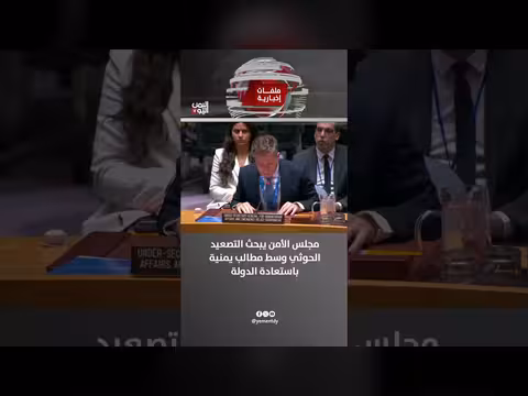 مجلس الأمن يبحث التصعيد الحوثي وسط مطالب يمنية باستعادة الدولة
