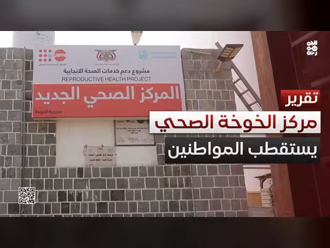 إقبال كبير على المركز الصحي في الخوخة