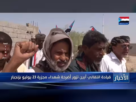 قيادة انتقالي أبين تزور أضرحة شهداء مجزرة 23 يوليو