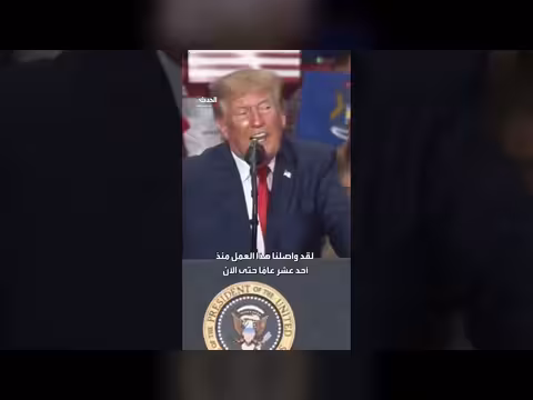 ترمب: شرف لي أن أكون رئيسًا لأميركا في هذه المرحلة المثيرة