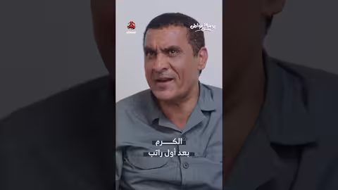 يوميات مواطن: الكرم بعد الراتب الأول وتفاعل الأسرة