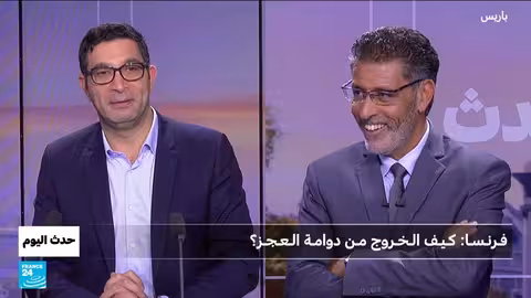 فرنسا: الوضع المالي وإصلاح التقاعد والميزانية
