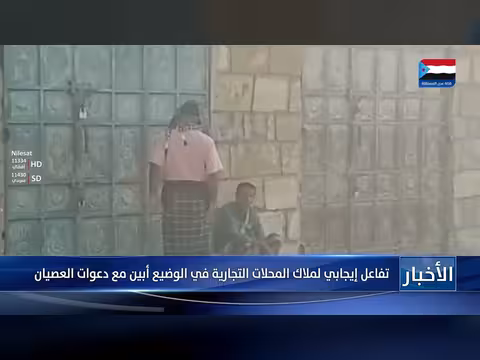 ملاك المحلات التجارية في الوضيع أبين يتفاعلون إيجابياً مع دعوات العصيان