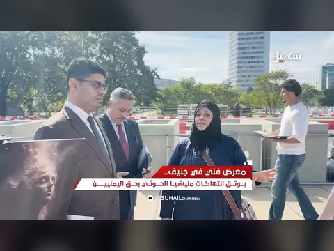 معرض فني في جنيف يوثق انتهاكات الحوثيين بحق اليمنيين