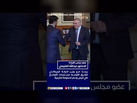 العليمي يختتم زيارة المملكة المتحدة