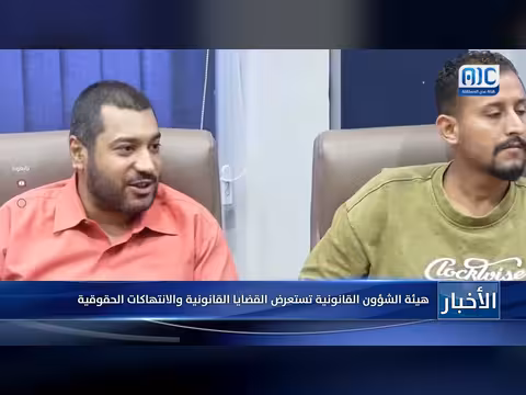 هيئة الشؤون القانونية تستعرض الانتهاكات الحقوقية في الجنوب