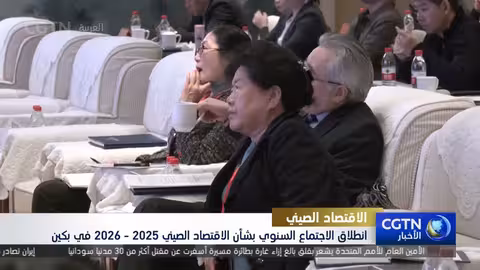 انطلاق الاجتماع السنوي للاقتصاد الصيني 2025 - 2026 في بكين