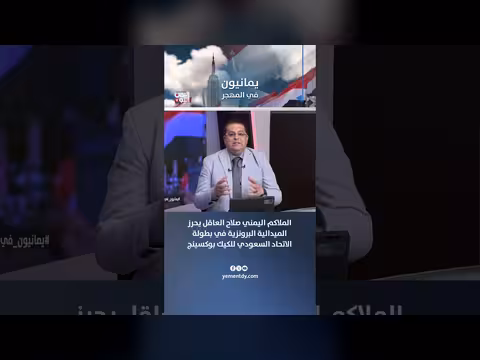 الملاكم اليمني صلاح العاقل يحصد برونزية بطولة الاتحاد السعودي للكيك بوكسينج