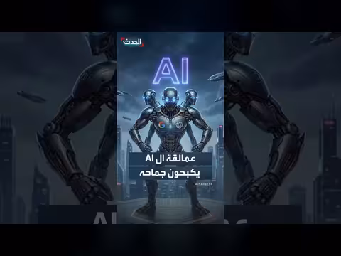 عمالقة الذكاء الاصطناعي في أميركا يدعون الحكومة لكبح جماحه
