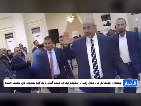 الانتقالي الجنوبي يعاود التصعيد وإحياء الانفصال بمسار معارض للحكومة