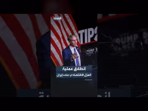 الخزانة الأميركية تطلق عملية العزل الاقتصادي ضد إيران