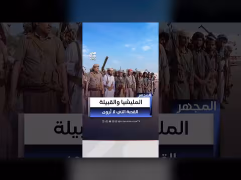 كيف تسعى المليشيات إلى طمس الهوية القبلية؟