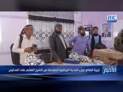 تربية الضالع توزّع الهدية الرياضية على المدارس