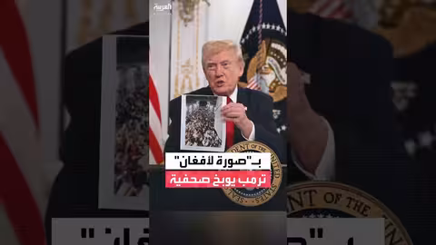 ترمب يلوم بايدن في هجوم واشنطن ويصف صحفية بالغبية