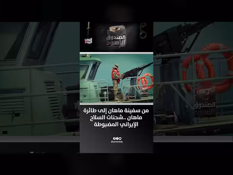 من سفينة ماهان إلى طائرة ماهان.. شحنات السلاح الإيراني المضبوطة