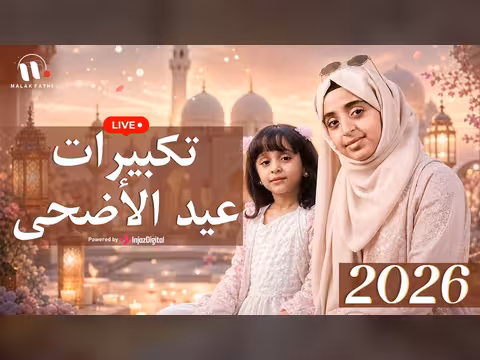 ملاك فتحي في تكبيرات عيد الأضحي 2026