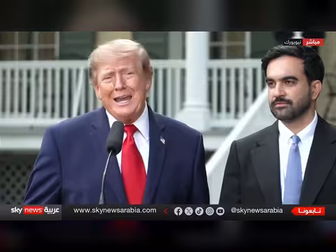 ترامب يلتقي عمدة نيويورك ممداني ويصفه بالشخص الجدير بالتقدير
