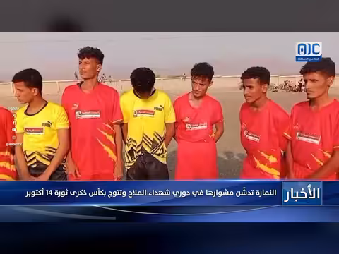 النمارة تدشّن مشوارها في دوري شهداء الملاح وتتوج بكأس ثورة 14 أكتوبر