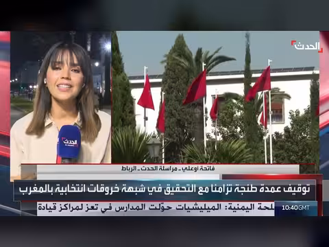 الحدث ترصد تفاصيل التحقيق في شبهة خروقات انتخابية بالمغرب