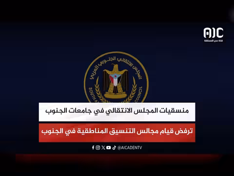 منسقيات المجلس الانتقالي ترفض مجالس التنسيق