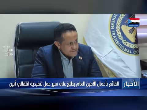 القائم بأعمال الأمين العام يطلع على سير عمل تنفيذية انتقالي أبين