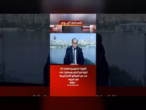 القوات الحكومية تتقدّم 20 كم نحو الحزم وتسيطر على مواقع استراتيجية في الجوف