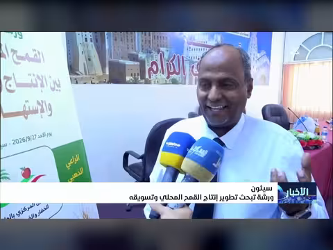ورشة عمل لتطوير إنتاج القمح المحلي وتسويقه في حضرموت