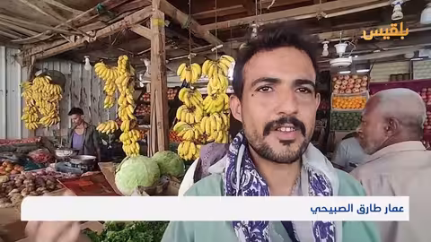 ارتفاع أسعار الأسماك والخضروات في لحج.. ومواطنون يطالبون برقابة الأسواق