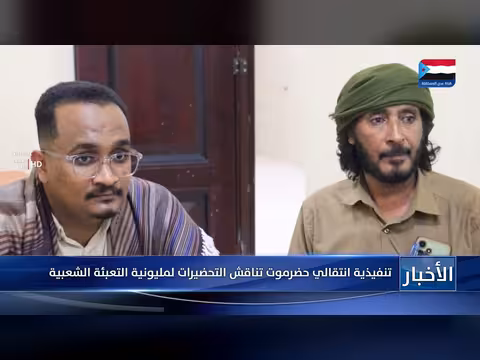 تنفيذية انتقالي حضرموت تناقش التحضيرات لمليونية التعبئة الشعبية