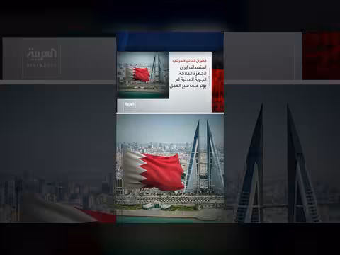 إطلاق صافرات الإنذار في البحرين