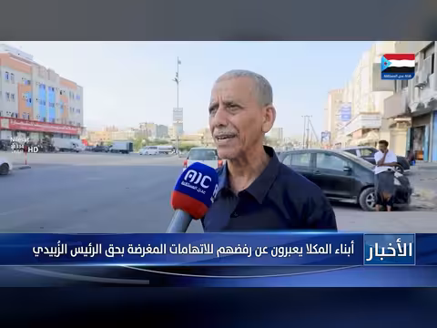 رفض أبناء المكلا للاتهامات ضد الرئيس الزُبيدي