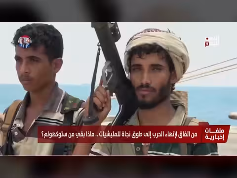 من اتفاق ستوكهولم إلى طوق نجاة للمليشيات