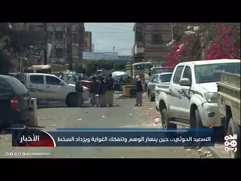 تصعيد الحوثي وسط سخط شعبي