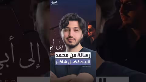 رسالة مؤثرة من نجل فضل شاكر إلى والده في السجن