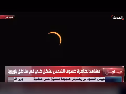 مشاهد كسوف الشمس الكلي في مناطق مختلفة بأوروبا