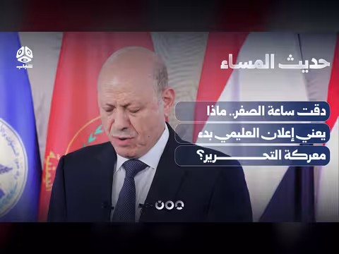 دقت ساعة الصفر.. ماذا يعني إعلان العليمي بدء معركة التحرير؟