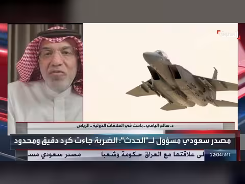 السعودية حريصة على علاقتها مع العراق والضربة استهدفت قدرات المليشيات