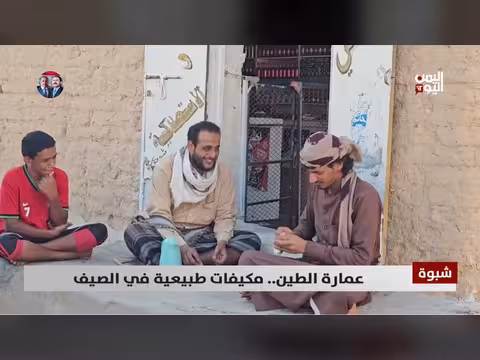 عمارة الطين في شبوة مكيفات طبيعية في الصيف