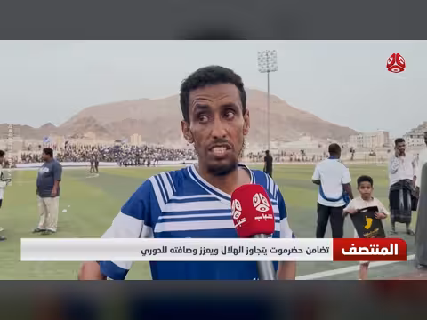 تضامن حضرموت يتجاوز الهلال ويعزز وصافته للدوري