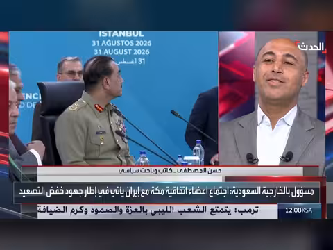 باحث: اجتماع اتفاقية مكة فرصة لإيران للحل الدبلوماسي
