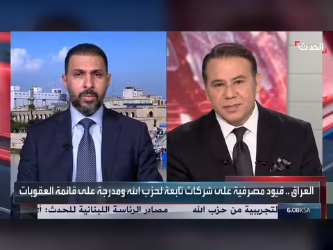 نشرة 15 غرينيتش | العراق يعاقب حزب الله اللبناني.. والحرس الثوري يهدد بقطع مسارات الطاقة