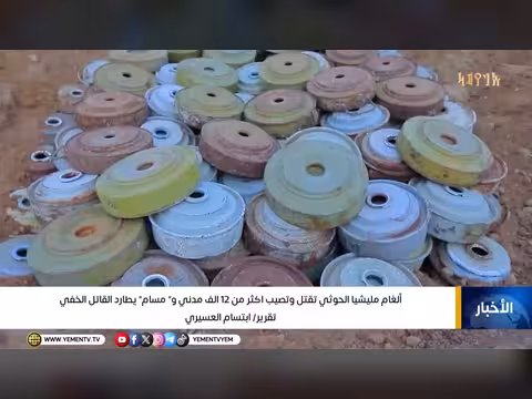 ألغام الحوثي تقتل وتصيب أكثر من 12 ألف مدني